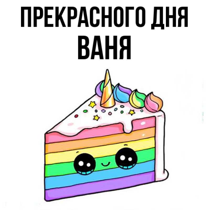 Картинка Прекрасного дня, ваня