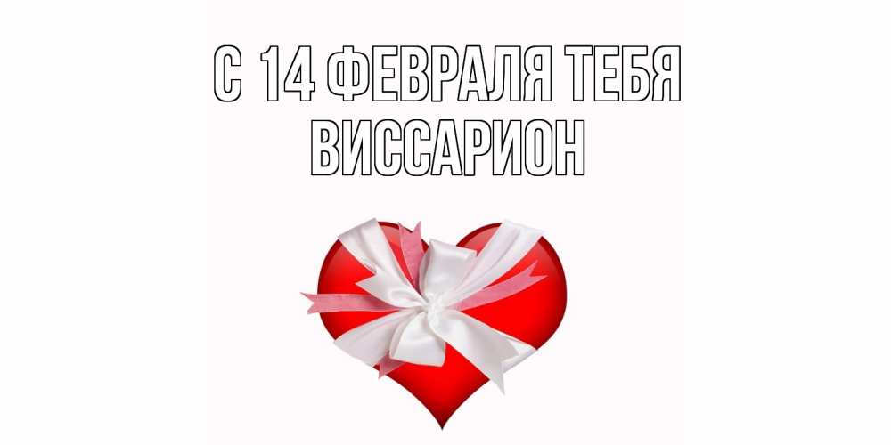 Открытка  с именем. Виссарион, С 14 февраля тебя  