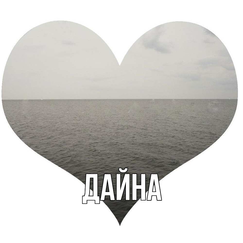 Открытка  с именем. Дайна, Главная  