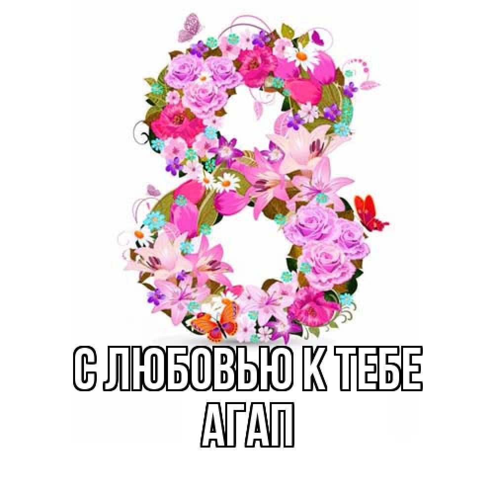 Открытка  с именем. Агап, С любовью к тебе  
