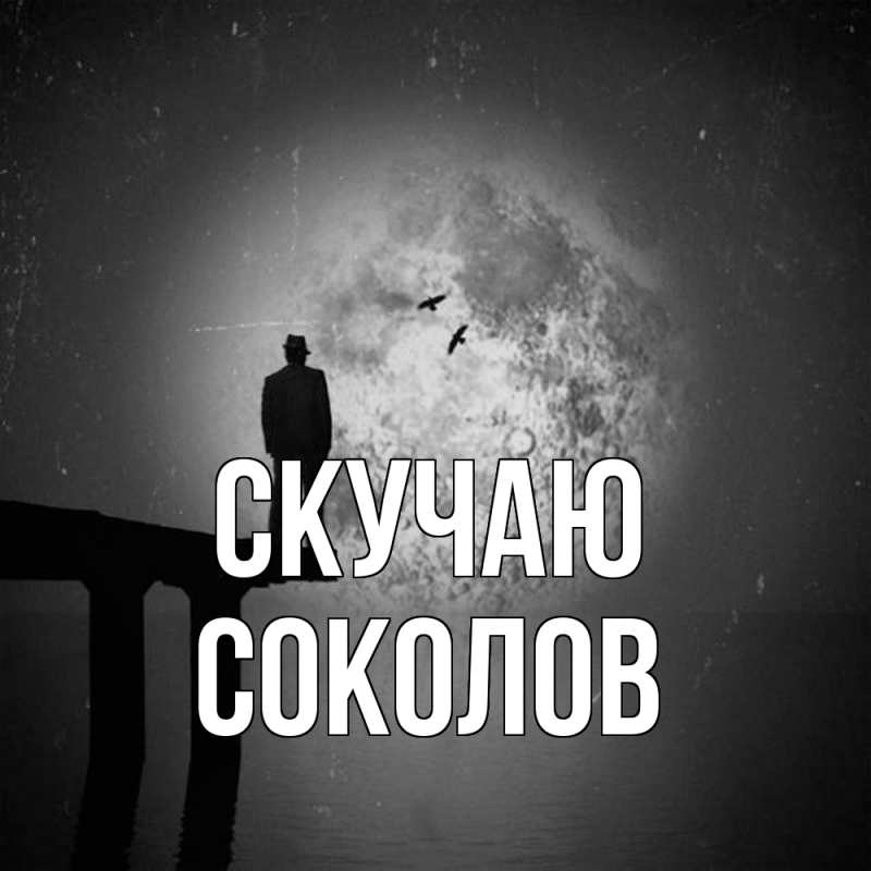 Картинка Скучаю, Соколов