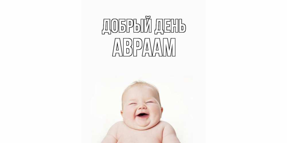 Открытка  с именем. Авраам, Добрый день  