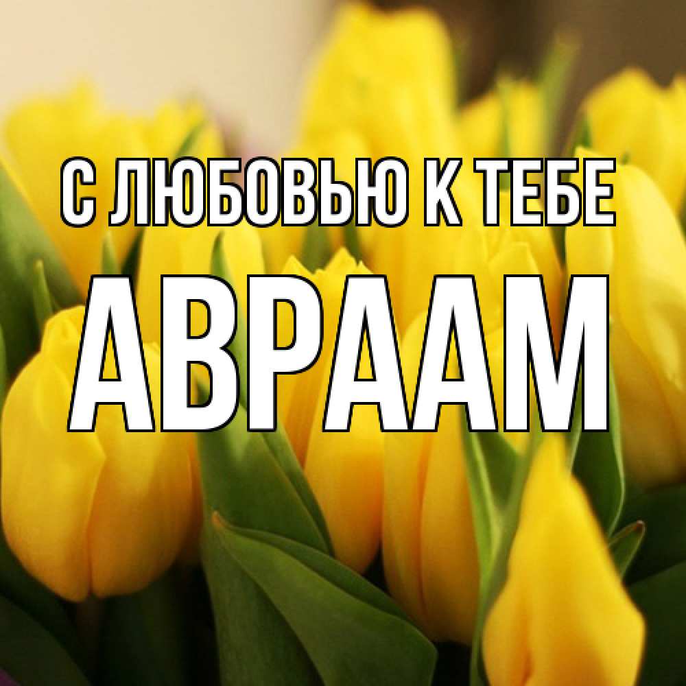 Открытка  с именем. Авраам, С любовью к тебе  