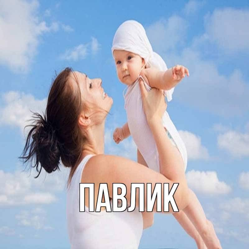 Картинка  с именем , Павлик