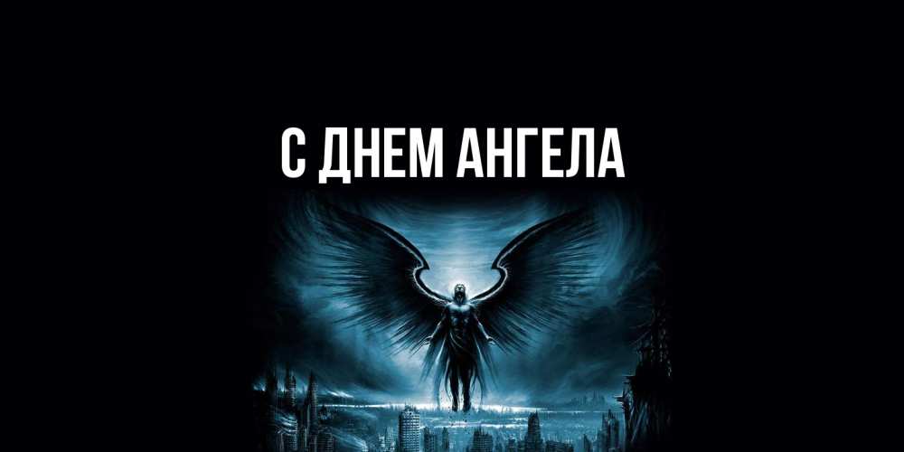 Открытка  с именем. выберите-имя, С днем ангела  