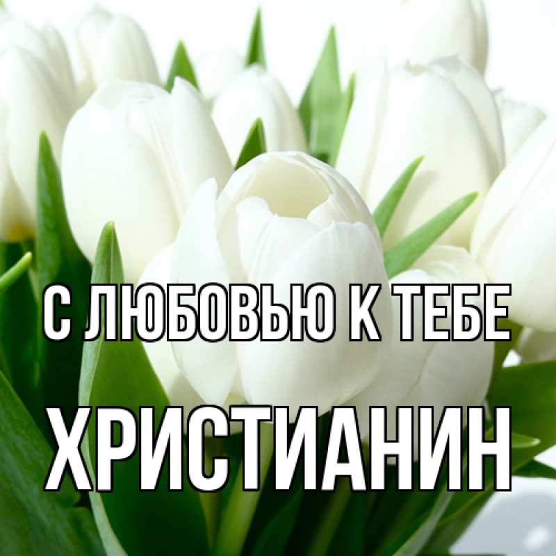 Картинка С любовью к тебе, Христианин