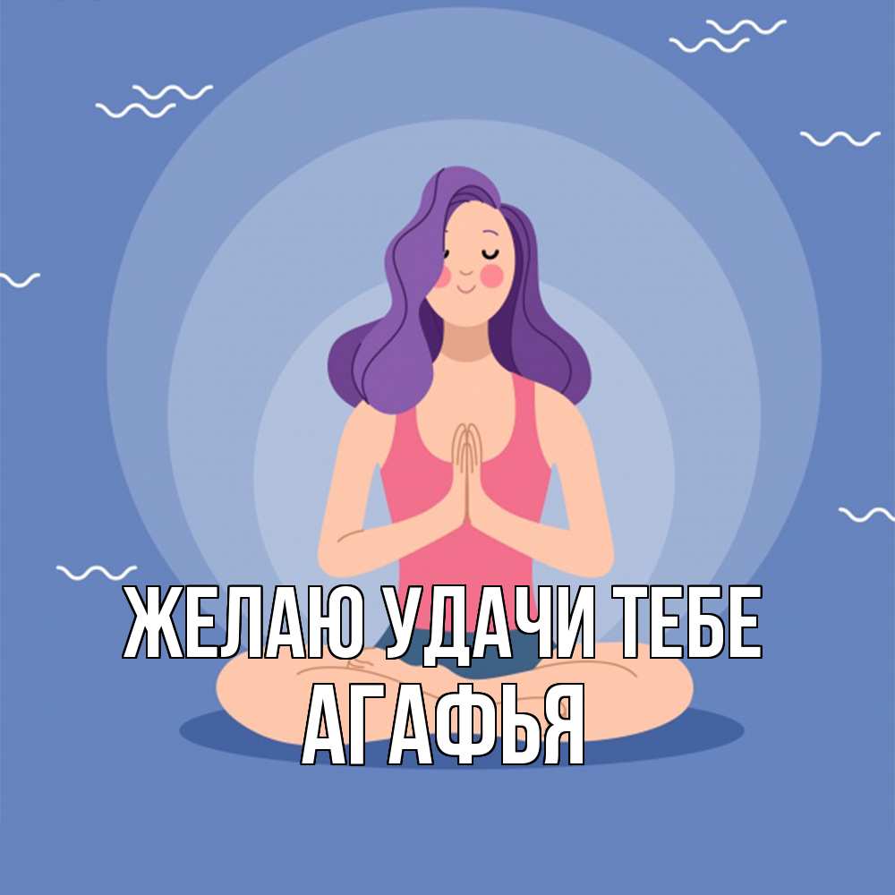 Открытка  с именем. Агафья, Желаю удачи тебе  