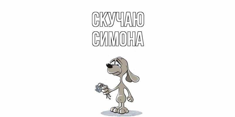Картинка Скучаю, Симона