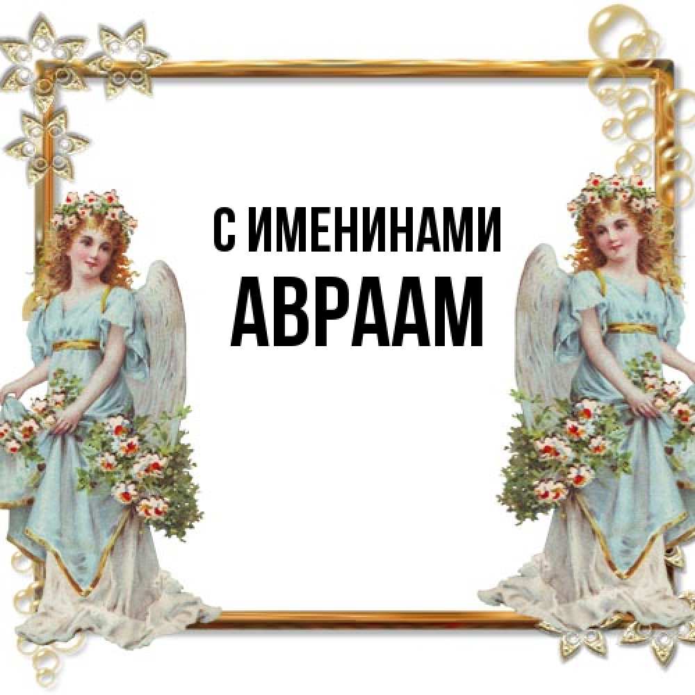 Открытка  с именем. Авраам, С именинами  