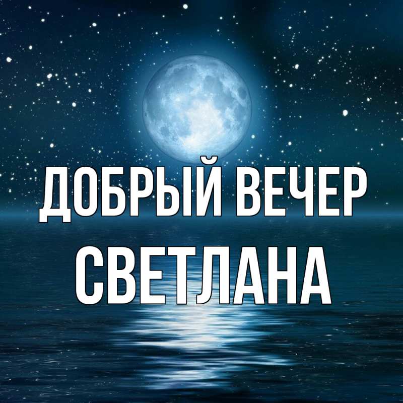 Картинка Добрый вечер, Светлана