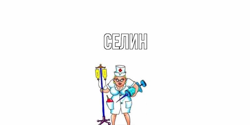 Открытка с именем, Селин, 