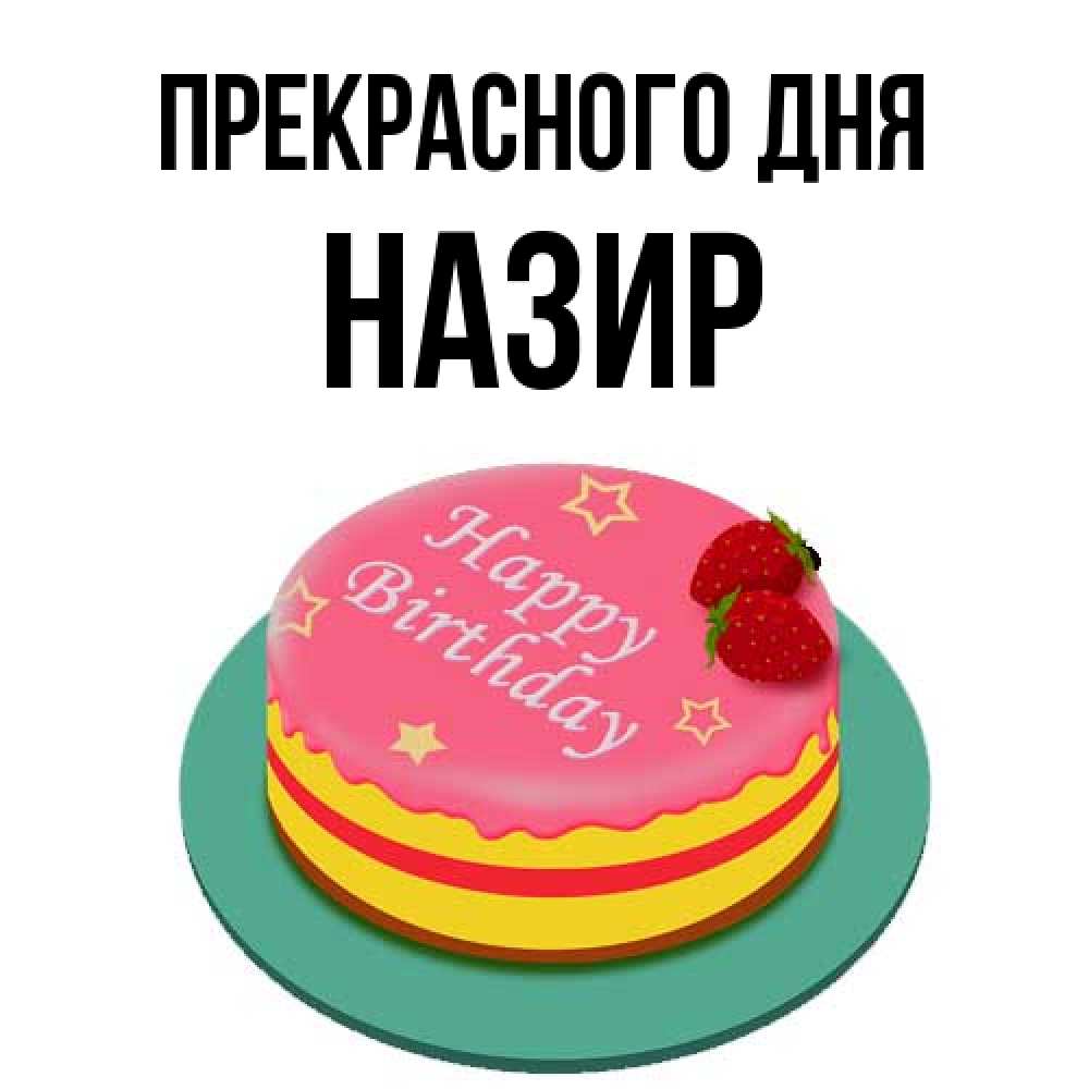 Открытка  с именем. Назир, Прекрасного дня  