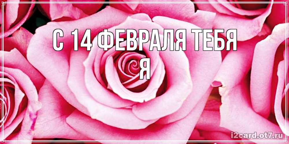 Открытка  с именем. Я, С 14 февраля тебя  