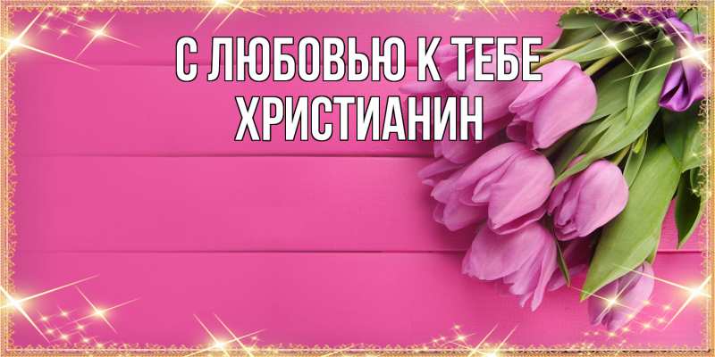 Картинка С любовью к тебе, Христианин