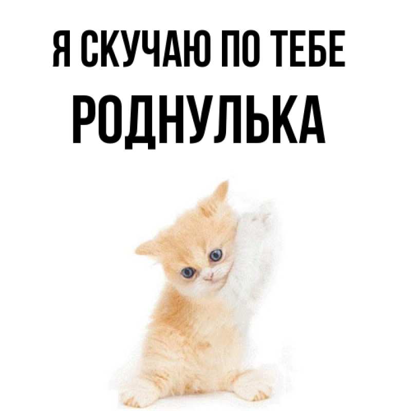 Картинка Я скучаю по тебе, роднулька