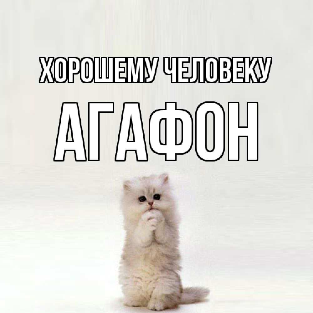 Открытка  с именем. Агафон, Хорошему человеку  