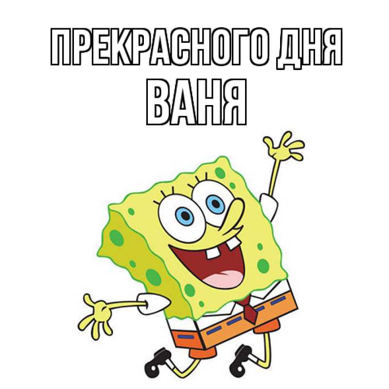 Картинка Прекрасного дня, ваня