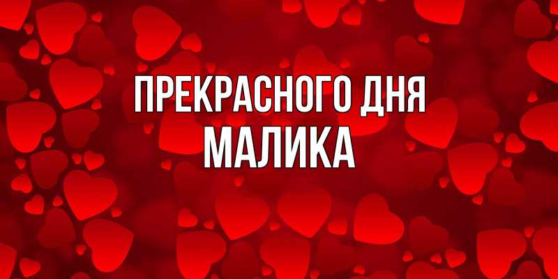 Картинка Прекрасного дня, Малика