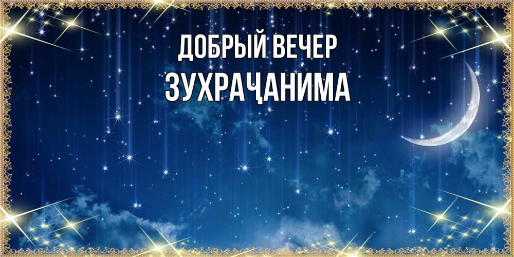 Открытка  с именем. Зухраҷанима, Добрый вечер  