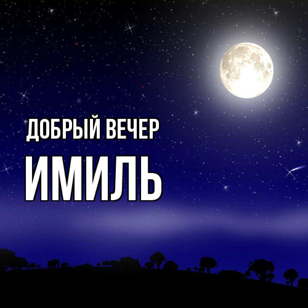 Открытка  с именем. Имиль, Добрый вечер  