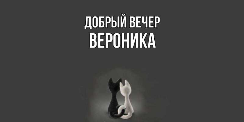 Открытка с именем, Вероника, Добрый вечер