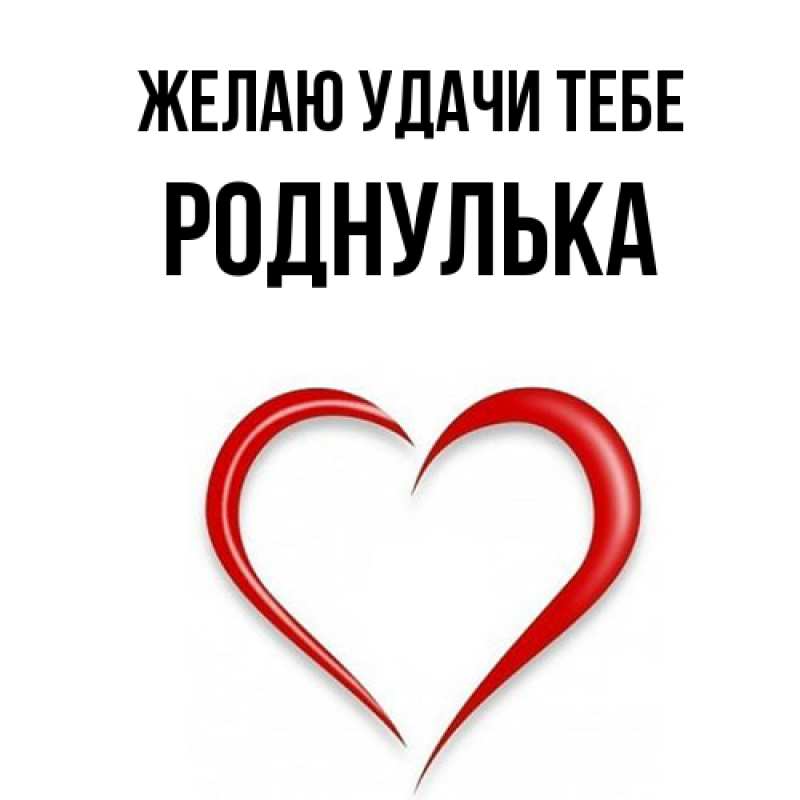 Картинка Желаю удачи тебе, роднулька