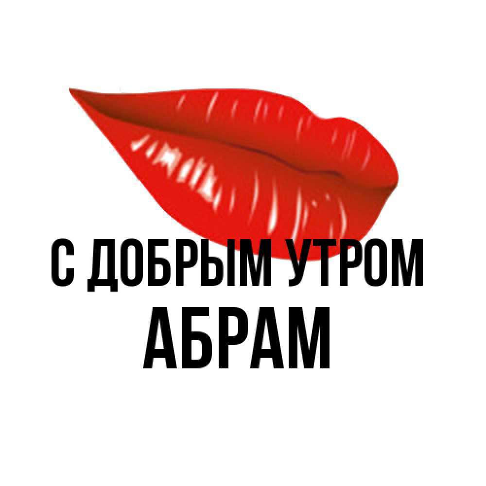 Открытка  с именем. Абрам, С добрым утром  