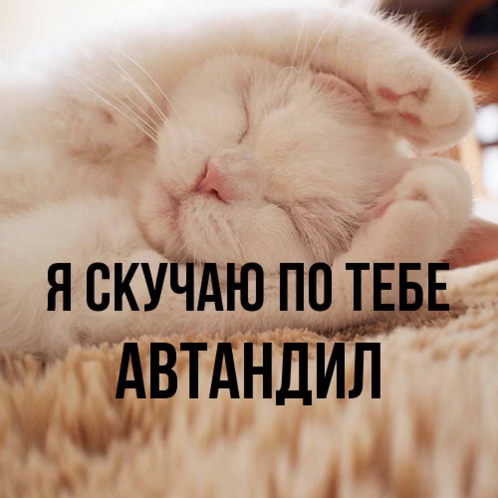 Открытка  с именем. Автандил, Я скучаю по тебе  