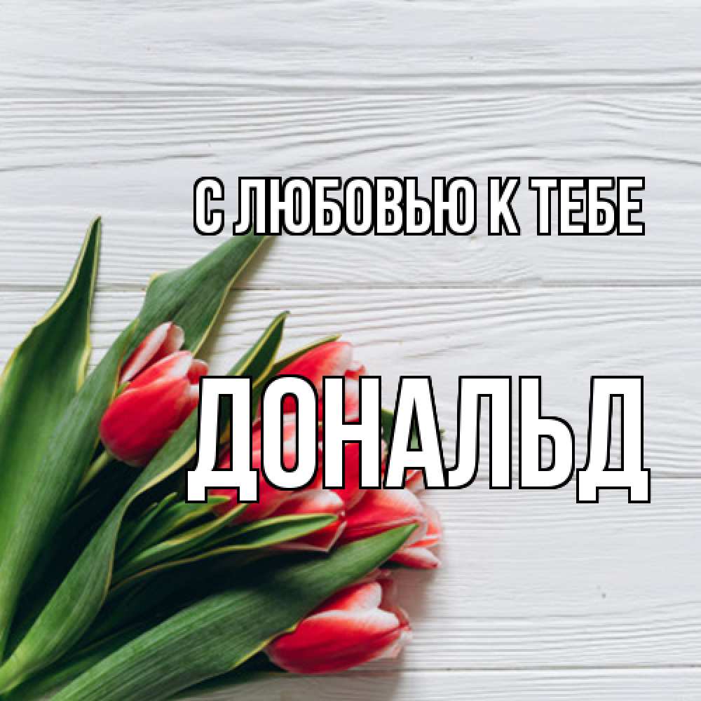 Открытка  с именем. Дональд, С любовью к тебе  