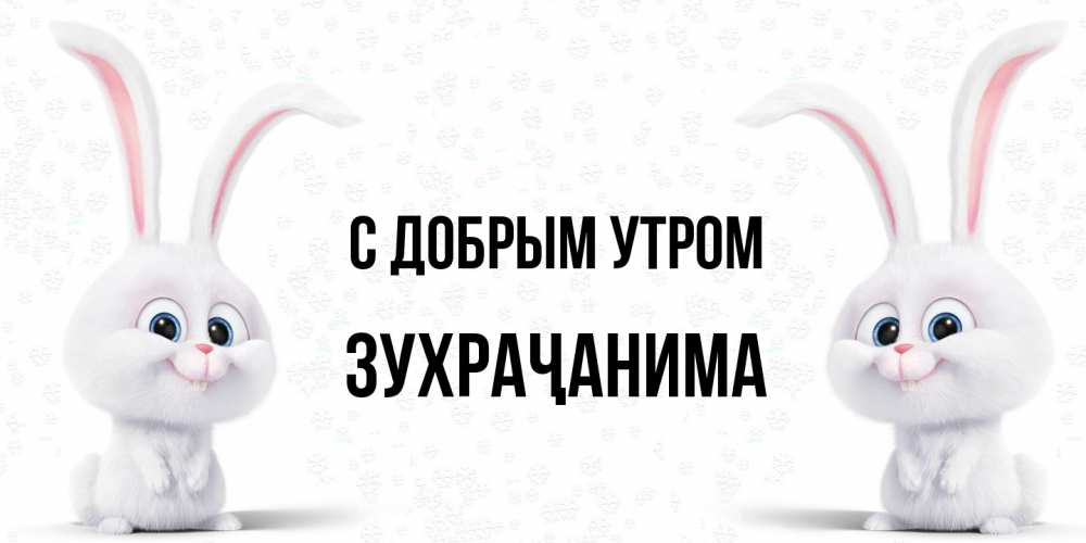 Открытка  с именем. Зухраҷанима, С добрым утром  