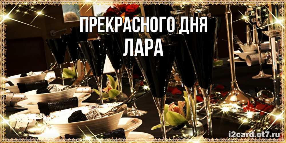 Открытка  с именем. Лара, Прекрасного дня  