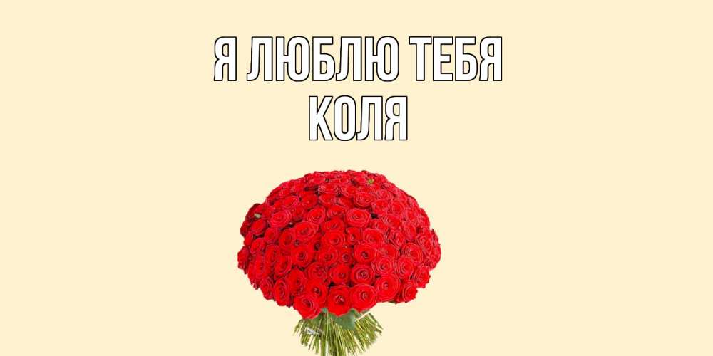 Открытка  с именем. коля, Я люблю тебя  