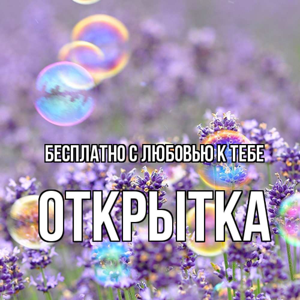 Открытка  с именем. открытка, С любовью к тебе  