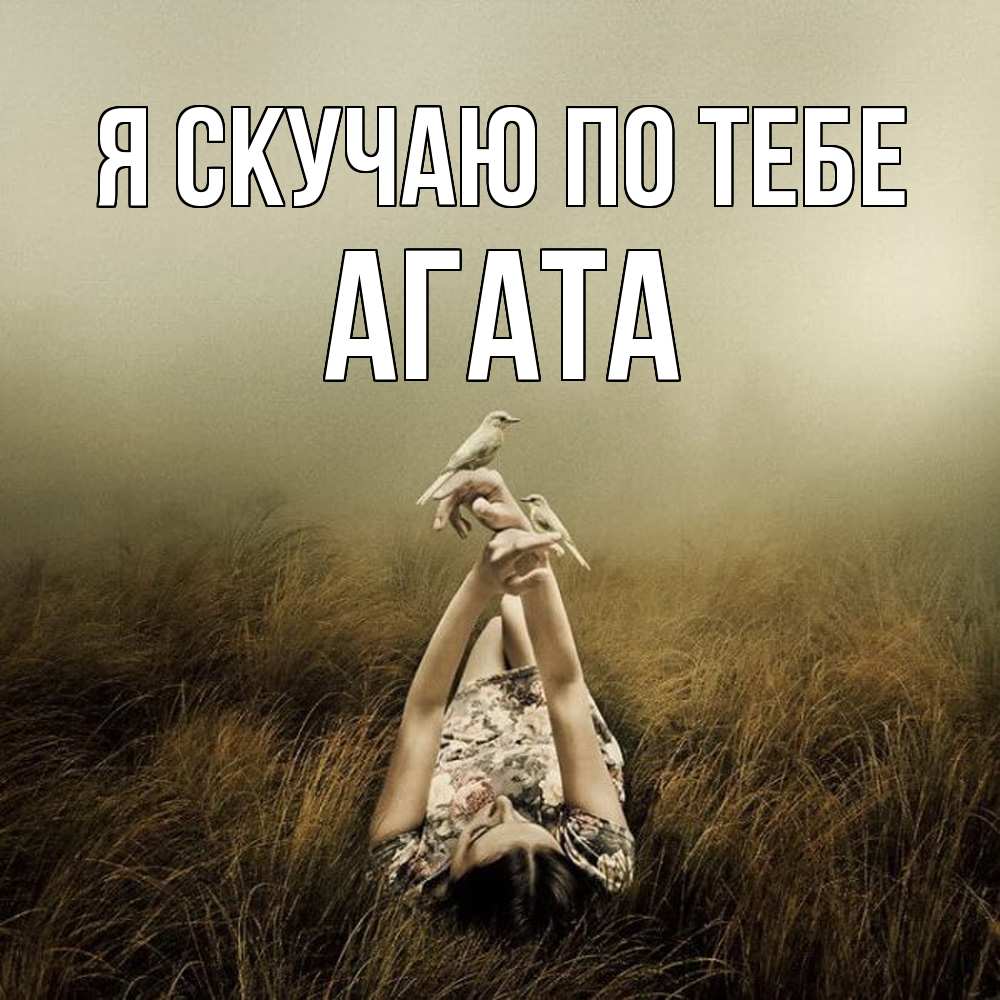 Открытка  с именем. Агата, Я скучаю по тебе  