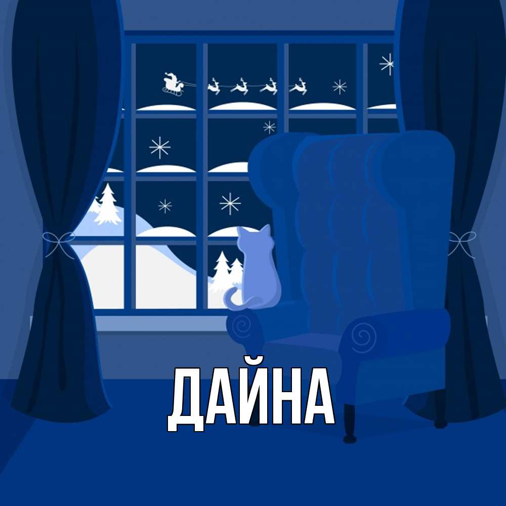 Открытка  с именем. Дайна, Главная  