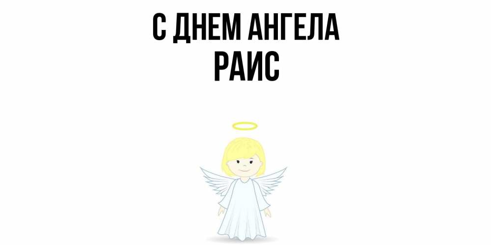 Открытка  с именем. Раис, С днем ангела  