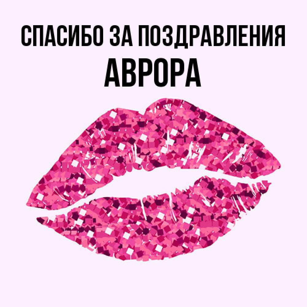 Открытка  с именем. Аврора, Спасибо за поздравления  