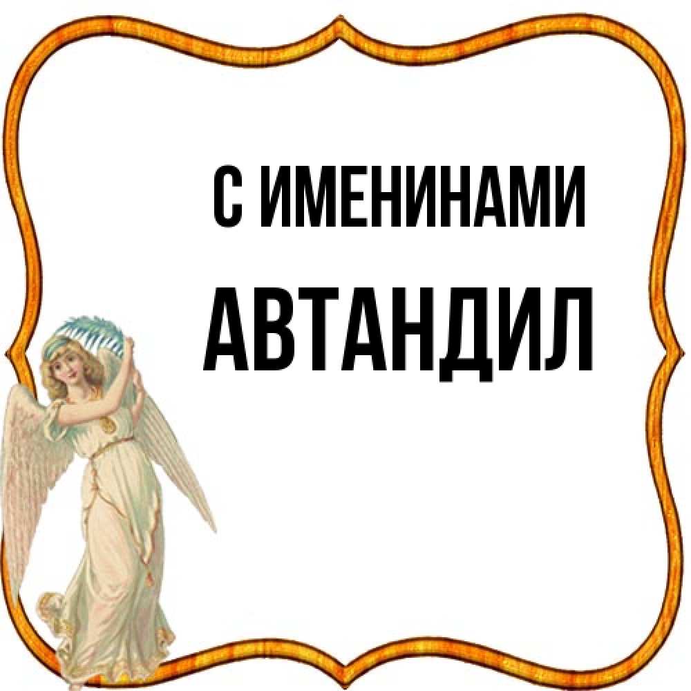 Открытка  с именем. Автандил, С именинами  