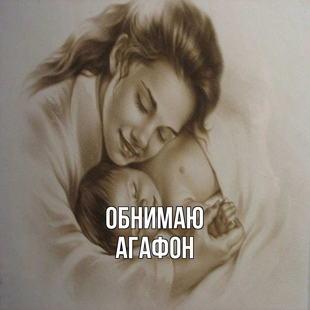 Открытка  с именем. Агафон, Обнимаю  
