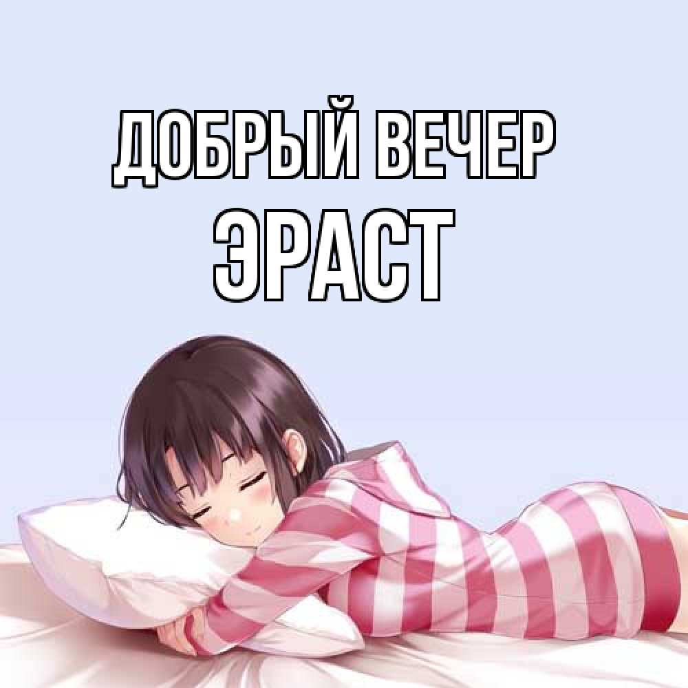 Открытка  с именем. Эраст, Добрый вечер  
