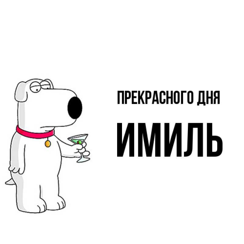 Картинка Прекрасного дня, Имиль