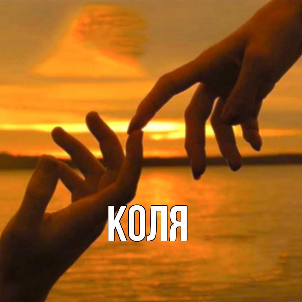 Открытка  с именем. коля, Главная  