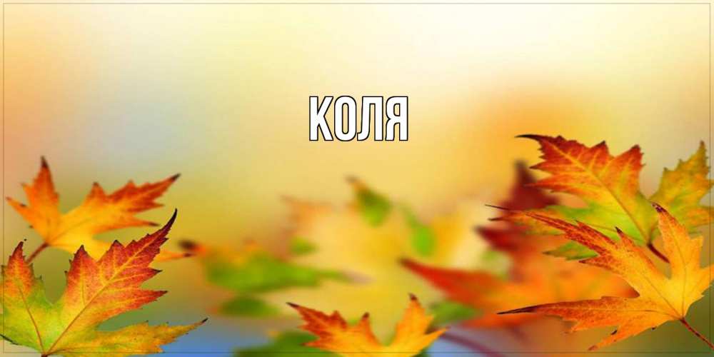 Открытка  с именем. коля, Главная  