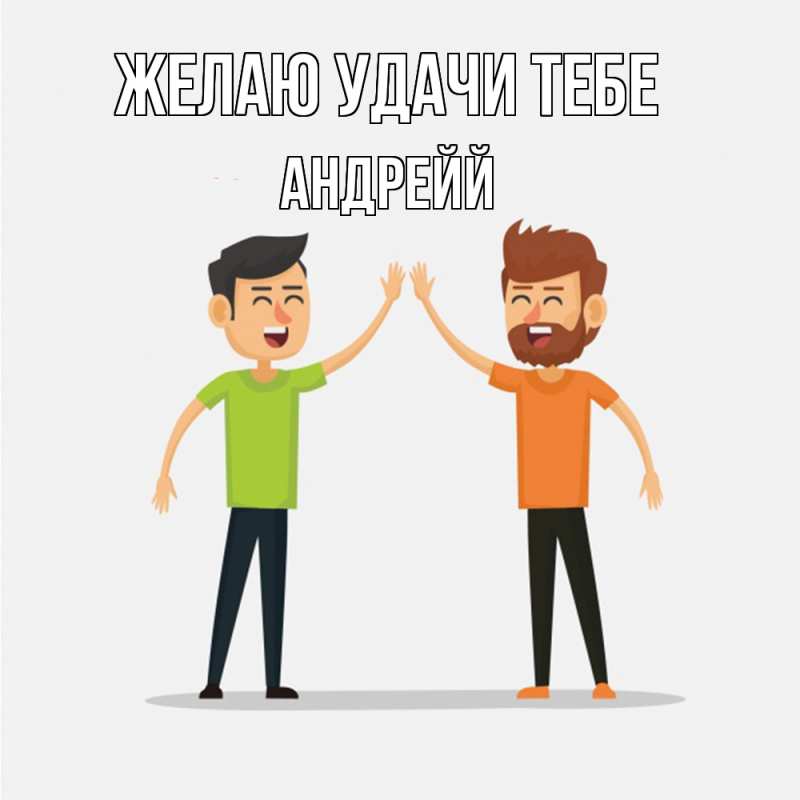 Картинка Желаю удачи тебе, Андрейй