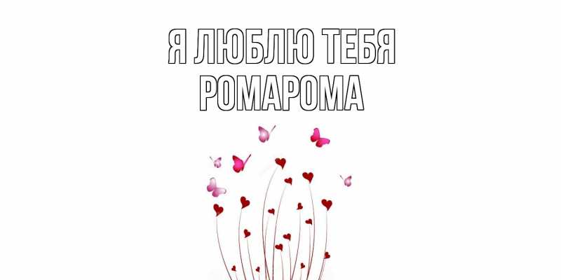 Картинка Я люблю тебя, РомаРома