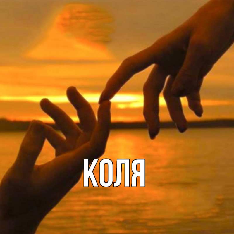 Картинка  с именем , коля