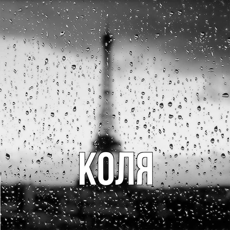 Картинка  с именем , коля