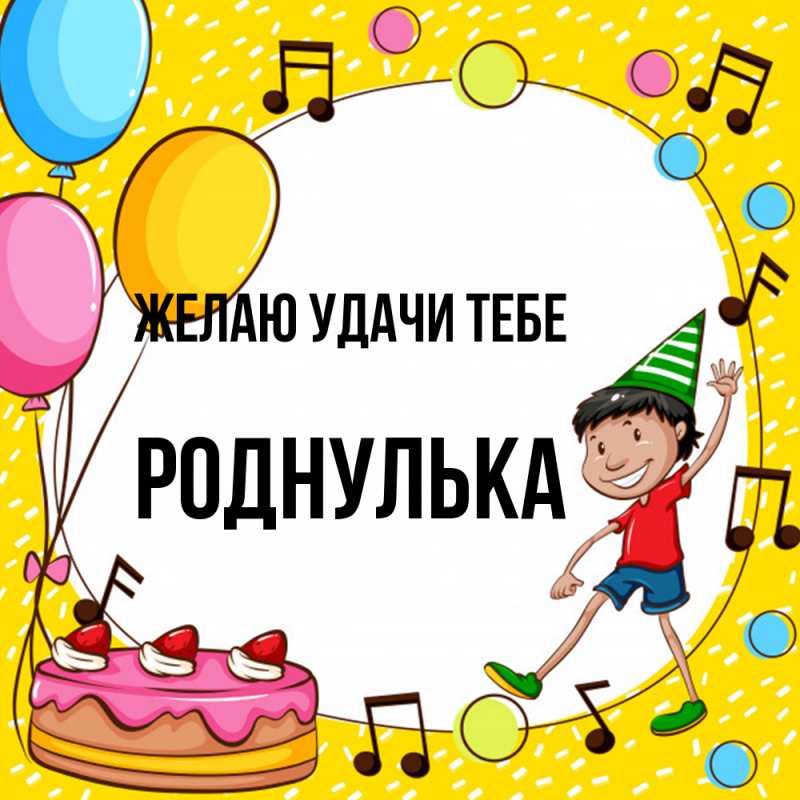 Картинка Желаю удачи тебе, роднулька