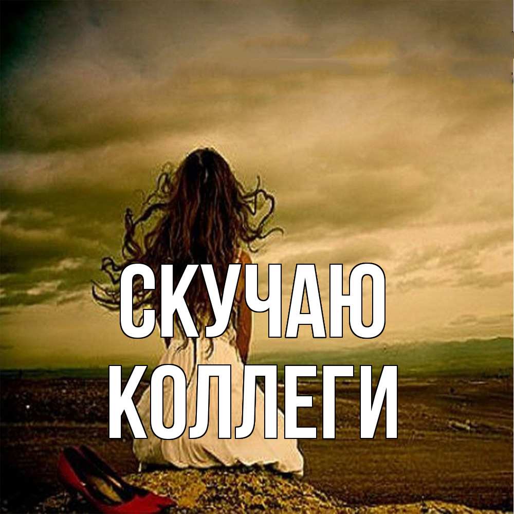 Открытка  с именем. коллеги, Скучаю  