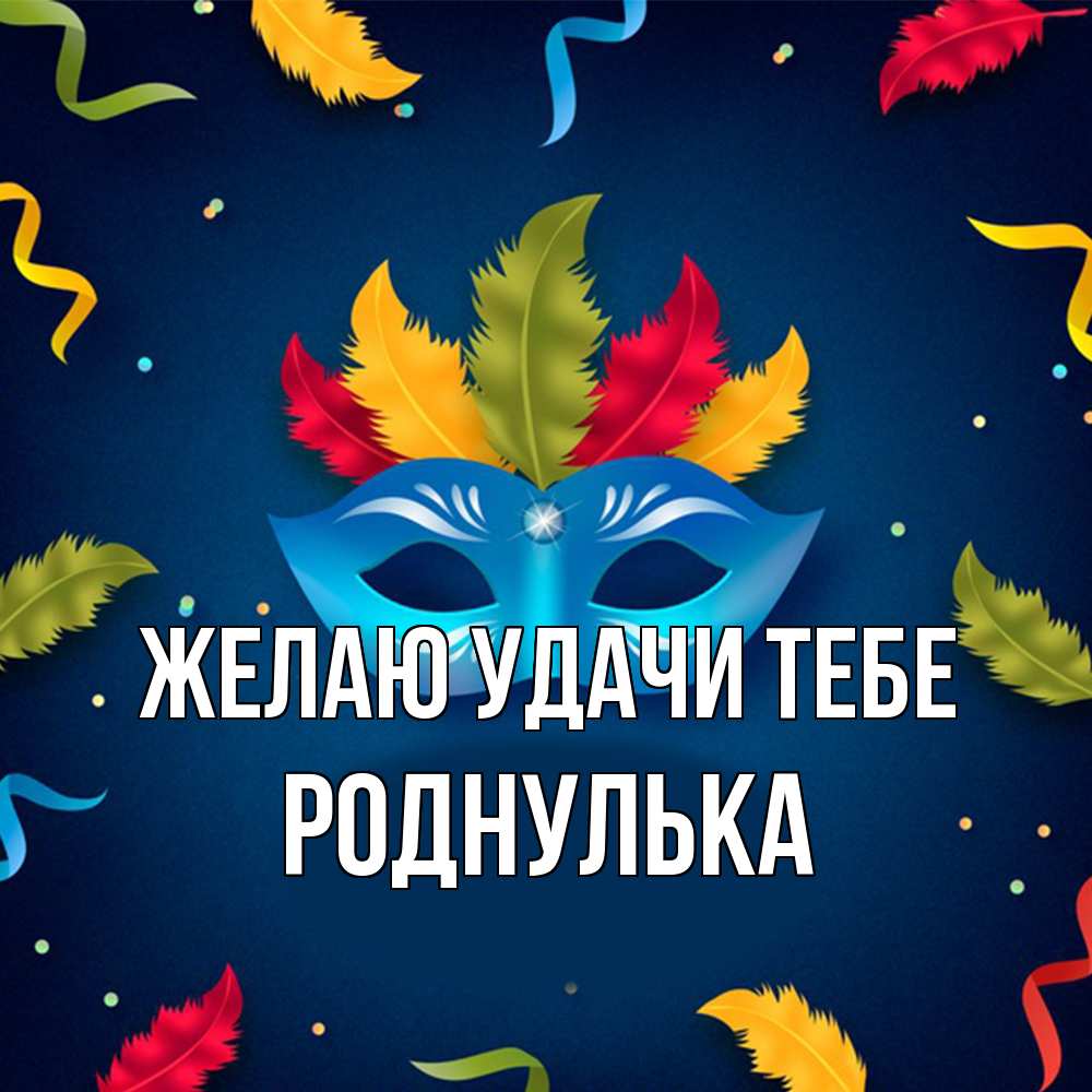 Открытка  с именем. роднулька, Желаю удачи тебе  